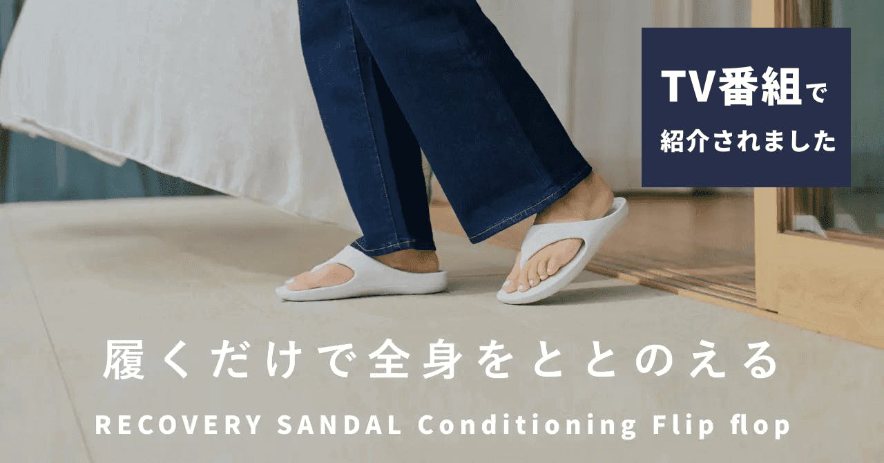 ワールドビジネスサテライト「トレたま」で姿勢が整うサンダルとしてRECOVERY SANDAL Conditioningが紹介されました！