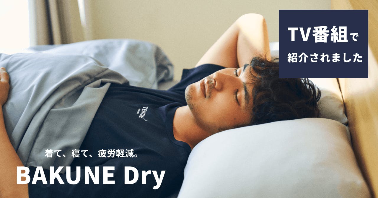 櫻井・有吉THE夜会のパジャマ特集でリカバリーウェア 「BAKUNE Dry」が紹介されました | TENTIAL[テンシャル] 公式オンラインストア