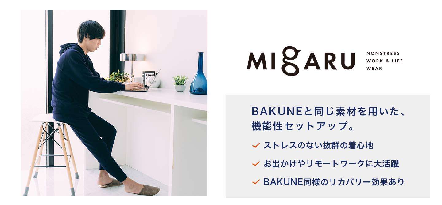 BAKUNEとMIGARUがセット購入でお得に！ | TENTIAL[テンシャル] 公式