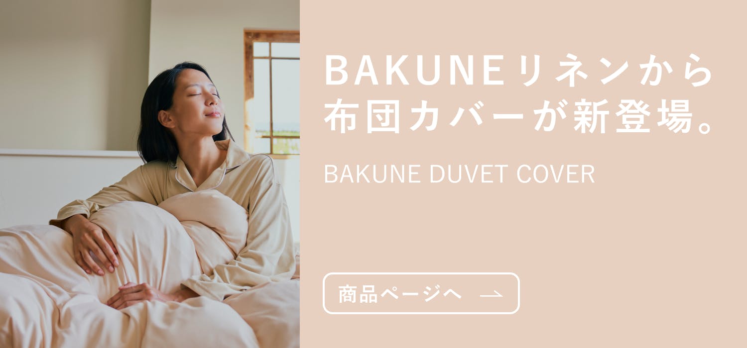 BAKUNE SHEETS （バクネシーツ） | TENTIAL[テンシャル] 公式